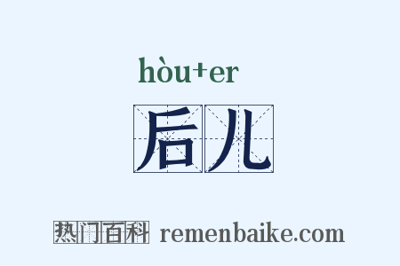 后儿是什么意思的图片